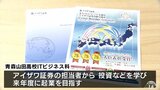 青森県内初・高校と証券会社が連携協定　来年度の生徒の起業目指して青森山田高校が金融教育を充実|TBS NEWS DIG