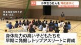 未来のトップアスリートを育成　熊本県が小学生50人を指定選手に|TBS NEWS DIG