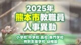 熊本市教職員人事異動情報2025【小学校・中学校・高校・専門学校・特別支援学校・幼稚園 名簿】あの先生はどこへ？　|　熊本のニュース｜RKK NEWS｜RKK熊本放送