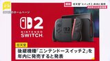 「ニンテンドースイッチ2」年内発売へ 任天堂が発表 新機種発売は8年ぶり|TBS NEWS DIG