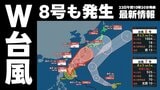 【台風情報】台風8号(ヒーゴス)も発生 ダブル台風が日本接近か<23日午前10時30分最新情報>7号(メーカラー)は最大瞬間風速70m/s あすには“非常に強い”まま沖縄の南へ 台風8号は日本の南へ いまどこ?予想進路 これからの天気を画像で確認|TBS NEWS DIG