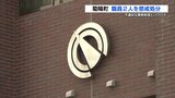 教育委員会の職員2人を懲戒処分 熊本・菊陽町 | 熊本のニュース|RKK NEWS|RKK熊本放送