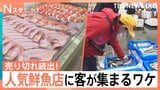 人・人・人…なぜ?人気鮮魚チェーン「角上魚類」の開店に大行列!カニもノドグロも超お得!安い&新鮮の秘密を大調査【それスタ】|TBS NEWS DIG