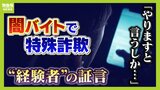 「何か仕事ないかな」ＳＮＳ投稿が"転落の４日間"の始まり...特殊詐欺の"経験者"が証言する『闇バイト応募から逮捕まで』　家族への危害をおそれ「やりますと言うしか...」|TBS NEWS DIG