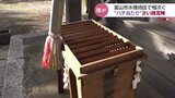 富山市内の“さい銭泥棒”の被害相次ぐ 秋祭りのあとを狙ったか 窓ガラス割られ、カギ壊され…|TBS NEWS DIG