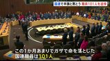 国連史上最悪の犠牲者数、101人の職員を追悼　漂う無力感と悲しみ|TBS NEWS DIG