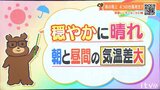 12日(火)も穏やかな晴れ 朝と昼間の気温差大 | 愛媛のニュース - Nスタえひめ|あいテレビは6チャンネル