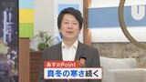 明日も真冬の寒さ続く 3連休は? さらにその先の気温の見通しは? 気象予報士が解説 山梨|TBS NEWS DIG