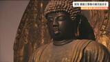 「元々は金で漆箔されていた」国宝“薬師三尊像”の展示始まる【悠久の絆奈良・東北のみほとけ展】宮城　|　宮城のニュース│tbc NEWS│tbc東北放送