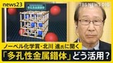 ノーベル化学賞に北川進さん「勧誘の電話かと思って不機嫌にとった」吉報の瞬間を明かす…生出演で語った次世代へのメッセージ【news23】|TBS NEWS DIG