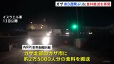 「飢餓の瀬戸際」ガザ北部に3週間ぶり食料搬送 深刻な食料不足続く　国連は搬送規模の拡大訴える|TBS NEWS DIG
