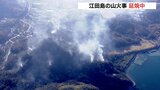 江田島市の山林火災 発生2日目 火の勢いは弱まるも延焼中 広島|TBS NEWS DIG