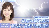 梅雨の時期こそ“紫外線”と“日焼け”に要注意!? 気象予報士が実践する“ミルフィーユ対策”とは【小野裕子のお天気コラム】|TBS NEWS DIG