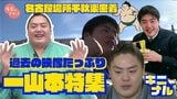 【名古屋場所】一山本関の千秋楽にカメラが密着「あいつら強えーよ!」終盤5連敗も3場所ぶりの勝ち越し 恒例パーティではホスト役務める | 北海道のニュース|HBC北海道放送