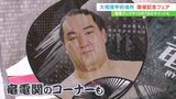 竜電グッズも 大相撲甲府場所 10月7日に開催 巡業記念フェア | 山梨のニュース | UTYテレビ山梨
