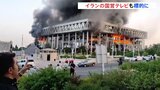 イスラエル・イラン攻撃の応酬激化 生放送中のイラン国営テレビに攻撃、放送一時中断 イスラエル「プロパガンダのための放送局だ」と正当化|TBS NEWS DIG