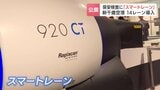パソコンやペットボトルをかばんなどから取り出さずに保安検査「スマートレーン」北海道・新千歳空港でお披露目　検査のスピードアップで混雑緩和へ　24日から順次稼働|TBS NEWS DIG