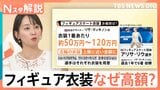 「120万円」フィギュアスケートの衣装 なぜ高額？ 金メダルを支えるお値段を調査【Nスタ解説】|TBS NEWS DIG