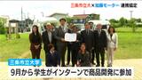 9月から学生がインターンで“商品開発”を 三条市立大学と“キャンピングカー専門”加藤モーターが連携協定|TBS NEWS DIG