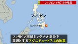【速報】フィリピン南部でM7.4の地震 北海道~沖縄の太平洋側で若干の海面変動予想も被害の心配なし 気象庁|TBS NEWS DIG