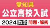 愛知県公立高校入試2024「数学」の試験問題・解答　1問目「４×（－３）－（－６）÷３の正しい答えは？」 　|　名古屋・愛知・岐阜・三重のニュース【CBC news】 | CBC web