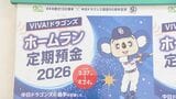 ドラゴンズ選手のホームラン数に応じて｢金利｣上乗せ 大垣共立銀行の応援定期預金 4月24日まで受け付け|TBS NEWS DIG