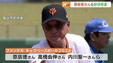 球界のレジェンドが富山に集結 原辰徳さんらが熱血指導 「野球を大好きになって」 野球少年たちが大歓声 | 富山のニュース|天気・防災|チューリップテレビ