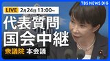【国会中継・ライブ】代表質問 高市総理の施政方針演説に対する与野党質問 論戦スタート 衆議院本会議(2026年2月24日午後1時~ LIVE配信)|TBS NEWS DIG