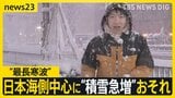“最長寒波”日本海側中心に“積雪急増”おそれ 「1回目のピーク」は24時間で100センチ積もる可能性も…高速道路は“予防的通行止め”も【news23】|TBS NEWS DIG