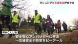 「反射材着用を」　走りながら交通安全呼びかけ　富山市のランニングクラブ　　|　富山のニュース｜天気・防災｜チューリップテレビ