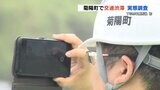 TSMCの国内第１工場が開所して初めてとなる渋滞の実態調査　熊本・菊陽町　|　熊本のニュース｜RKK NEWS｜RKK熊本放送