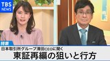 日本取引所Gトップが語る 東証再編の狙いと行方~区分見直しで市場の魅力を取り戻せ!~【Bizスクエア】|TBS NEWS DIG