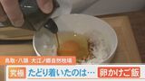 卵の味をどうすれば楽しんでもらえるか…たどり着いた答えは「卵かけご飯」　|　BSSニュース | BSS山陰放送