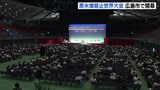 「被爆者との約束である核廃絶を一人でも多くの被爆者の命があるうちに」 原水禁世界大会広島|TBS NEWS DIG