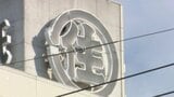 四国中央市の老舗「丸住製紙」が消滅へ 負債約590億円、再生計画案提出　愛媛|TBS NEWS DIG