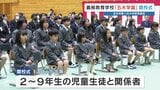 「新しい歴史を刻んでいきます」義務教育学校、開校 "9年間をともに" 4人の新1年生 熊本・五木村|TBS NEWS DIG