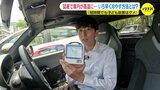 「まずは窓を全開に…」真夏の車内を素早く冷やす方法とは？ JAFのアドバイスを記者が実践|TBS NEWS DIG