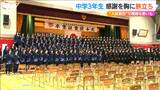 多くの中学校で入試前日に卒業式「うれしさと明日が高校入試という不安」なぜ公立高校入試の前日に?新潟市|TBS NEWS DIG