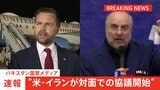 【速報】“米・イランが対面での協議を開始” パキスタン国営メディア「歴史的な和平交渉に」|TBS NEWS DIG