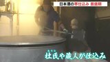 日本酒の「寒仕込み」最盛期　広島・三次市の山岡酒造|TBS NEWS DIG