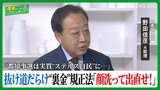 「都知事選は実質“ステルス自民”に…」抜け穴だらけの“裏金”規正法に「顔洗って出直せ」立憲民主党・野田佳彦元総理【国会トークフロントライン】|TBS NEWS DIG