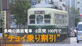 長崎の路面電車”チョイ乗り割引” 2区間内だと100円に | 長崎のニュース | 天気 | NBC長崎放送