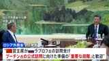 習主席がロシア外相と会談　プーチン大統領の年内訪中に向け調整か|TBS NEWS DIG