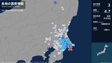 千葉県で最大震度3の地震 千葉県・旭市、匝瑳市、香取市|TBS NEWS DIG