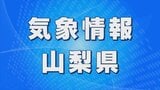 17日から18日にかけ 関東甲信地方の広い範囲で黄砂予想 | 山梨のニュース | UTYテレビ山梨