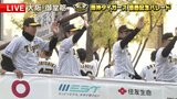 【阪神】優勝記念パレード 初体験した選手の声 村上「予想以上の人と歓声」サトテル「みんなの顔が見えて近い」森下「謙虚さを忘れずに」平田ヘッドは「お疲れ生です!」|TBS NEWS DIG