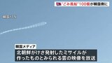 北朝鮮のミサイル雲？韓国メディアが放送 “ごみ風船”は100個あまりが韓国側に落下|TBS NEWS DIG