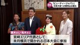 内面も含めた美しさなどを競うコンテスト「Beauty Japan」を前に　宮崎県代表が意気込み　|　MRTニュース ｜ ＭＲＴ宮崎放送