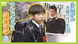 脳腫瘍を患い８歳で亡くなったお兄ちゃん...わずか１年しか背負えなかった『ランドセル』「自分が使う」と言って弟が今春小学校に入学　見守る母の思い「健康でいてほしいなと」|TBS NEWS DIG