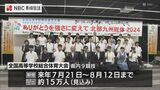 【北部九州総体】長崎で高校生活動推進委員会発足 | 長崎のニュース | 天気 | NBC長崎放送